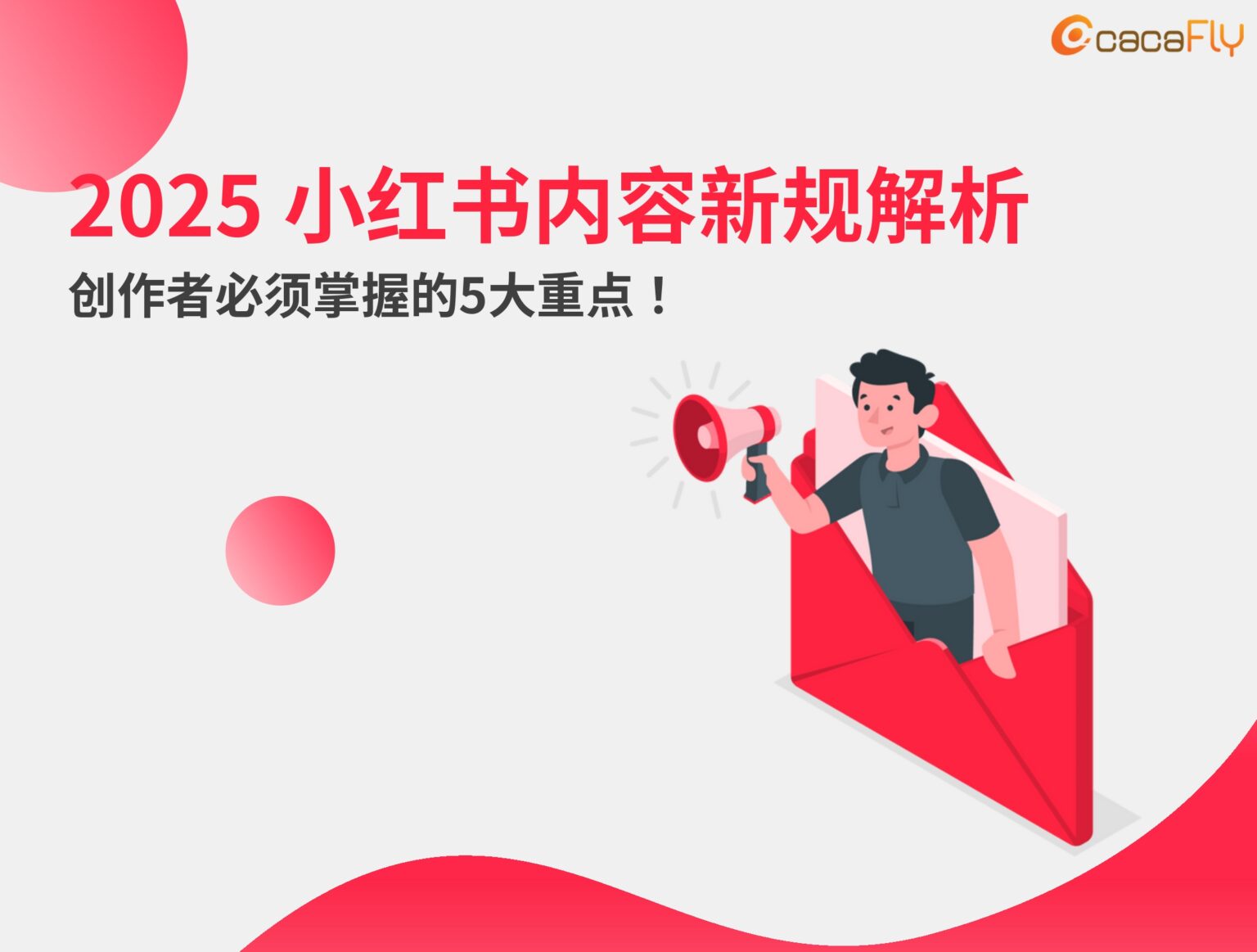 2025 小红书内容新规解析:创作者必须掌握的5大重点! - cacaFly Malaysia