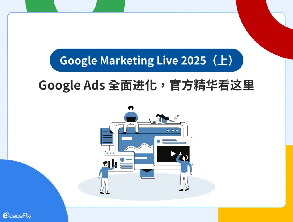 【Google Marketing Live 2025（上）】Google 广告全面升级，官方重点看这里！ - cacaFly Malaysia