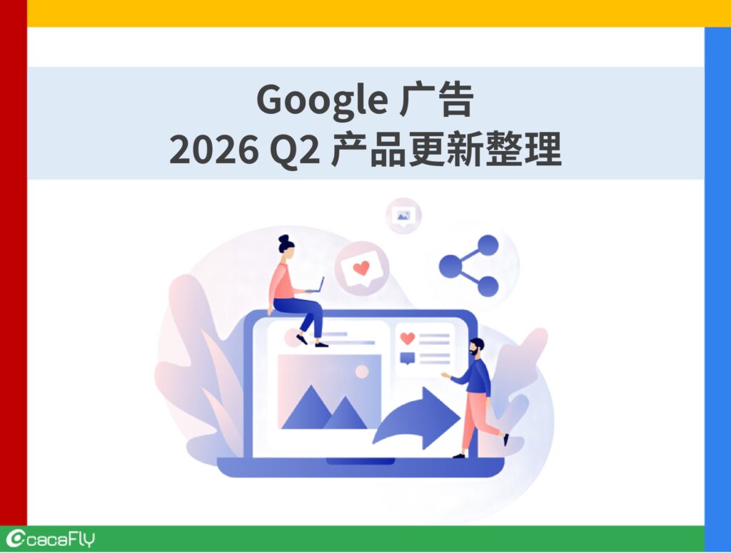 【Google 广告】2026 Q2 产品更新整理