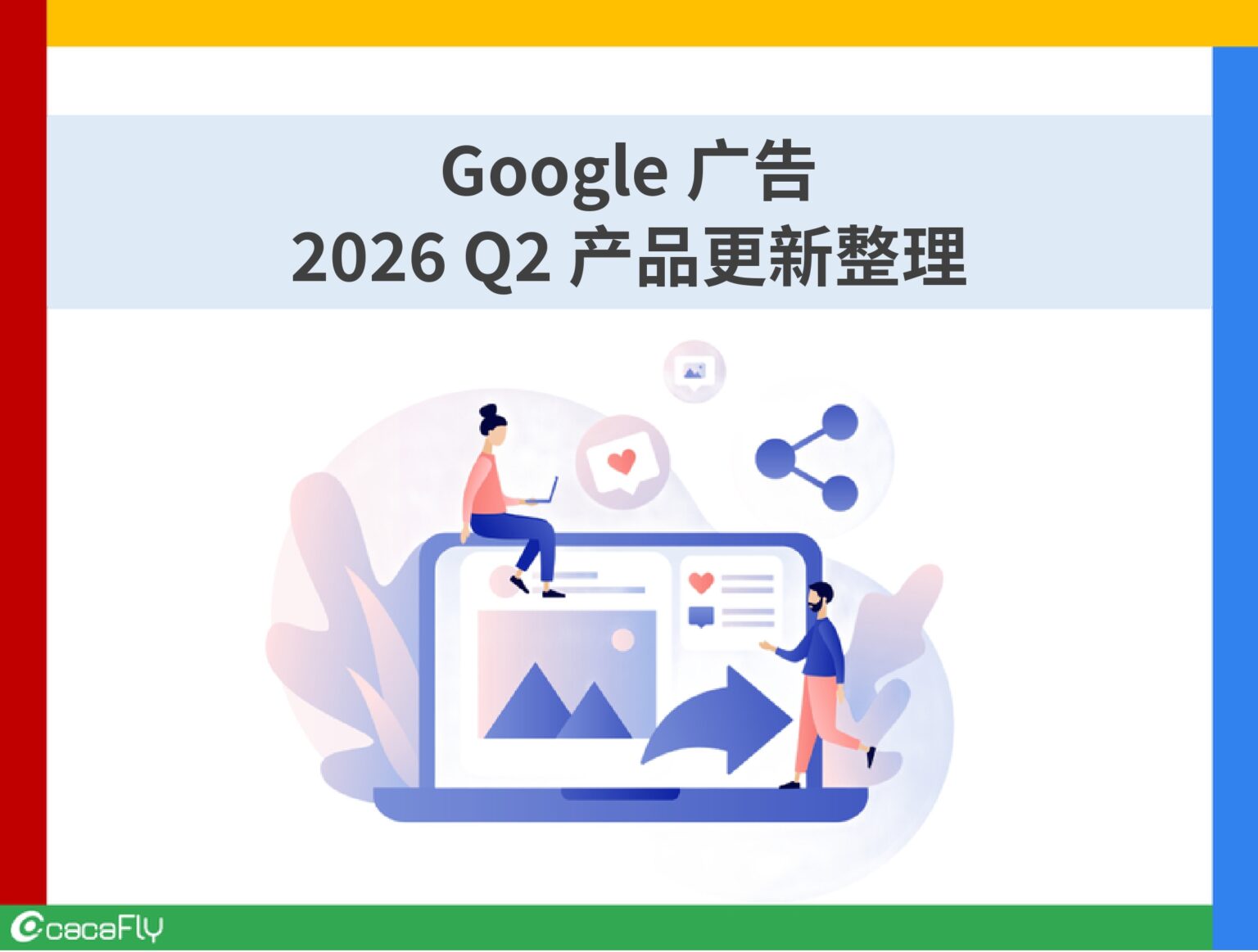 【Google 广告】2026 Q2 产品更新整理
