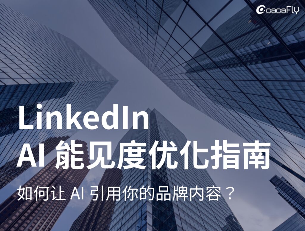 LinkedIn AI 能见度优化指南：如何让 AI 引用你的品牌内容？