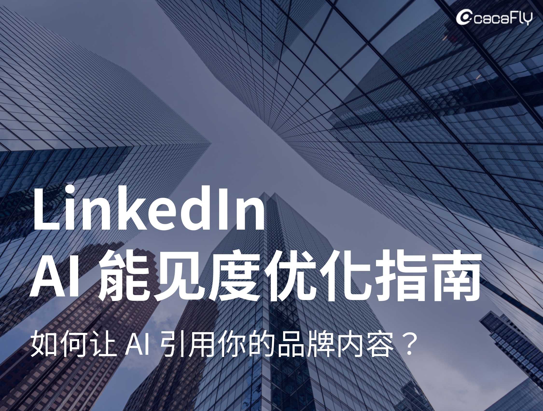 LinkedIn AI 能见度优化指南：如何让 AI 引用你的品牌内容？